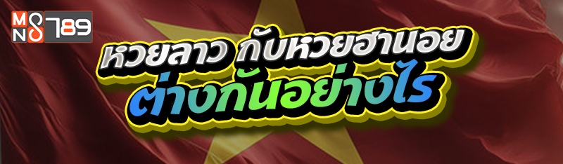 หวยลาว กับหวยฮานอย ต่างกันอย่างไร