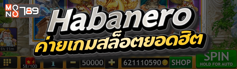 Habanero ค่ายเกมสล็อตยอดฮิต