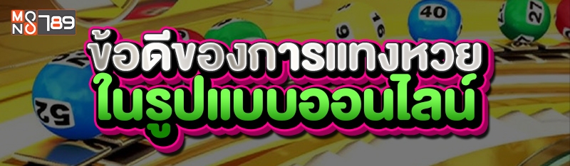 ข้อดีของการแทงหวย ในรูปแบบออนไลน์