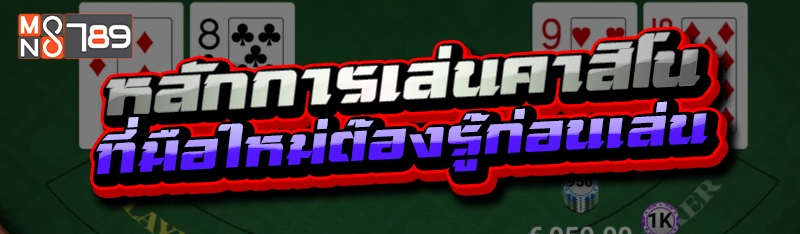 หลักการเล่นคาสิโน ที่มือใหม่ต้องรู้ก่อนเล่น