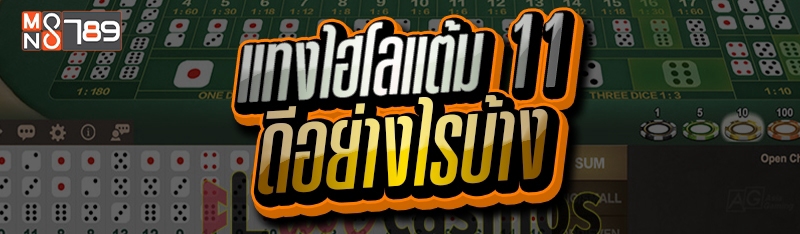 แทงไฮโลแต้ม 11 ดีอย่างไรบ้าง