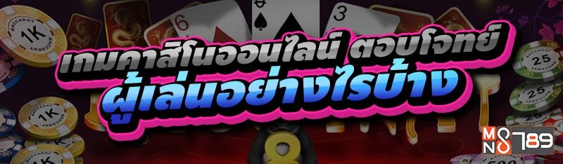 เกมคาสิโนออนไลน์ ตอบโจทย์ผู้เล่นอย่างไรบ้าง