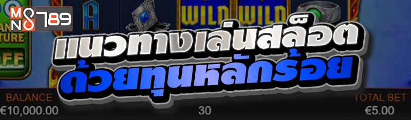 แนวทางเล่นสล็อตด้วยทุนหลักร้อย