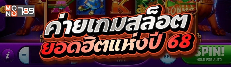 ค่ายเกมสล็อตยอดฮิตแห่งปี 68