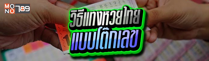 วิธีแทงหวยไทย แบบโต๊ดเลข