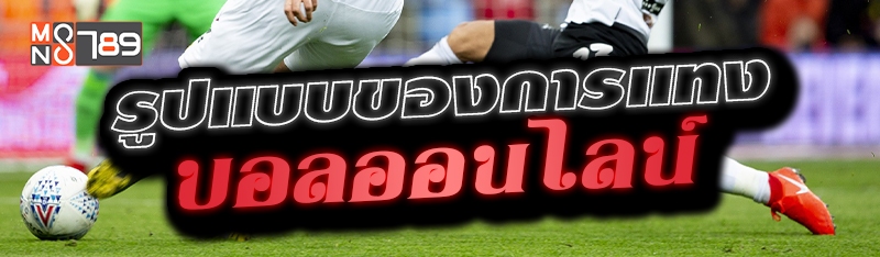 รูปแบบของการแทงบอลออนไลน์ 