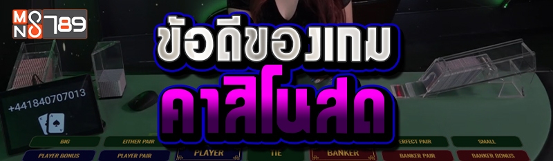 ข้อดีของเกมคาสิโนสด