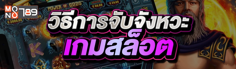 วิธีการจับจังหวะเกมสล็อต