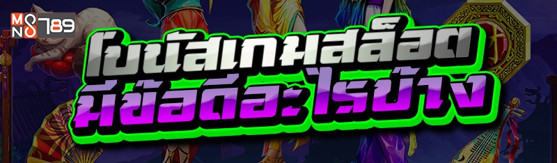 โบนัสเกมสล็อต มีข้อดีอะไรบ้าง