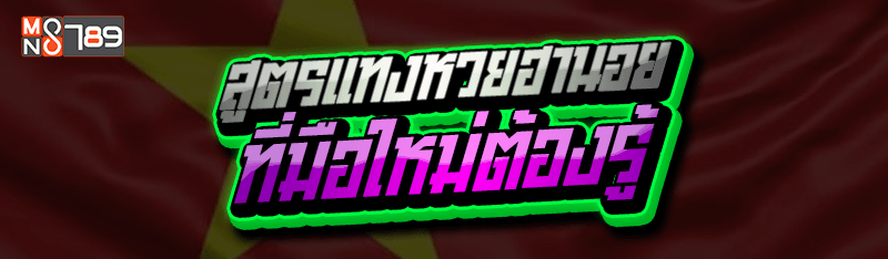 สูตรแทงหวยฮานอย ที่มือใหม่ต้องรู้
