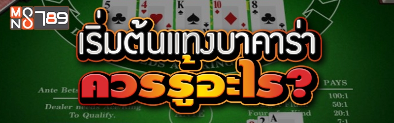 เริ่มต้นแทงบาคาร่า ควรรู้อะไร?