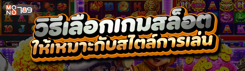 วิธีเลือกเกมสล็อต ให้เหมาะกับสไตล์การเล่น