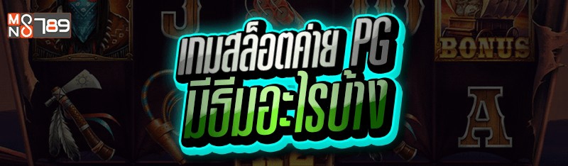 เกมสล็อตค่าย PG มีธีมอะไรบ้าง