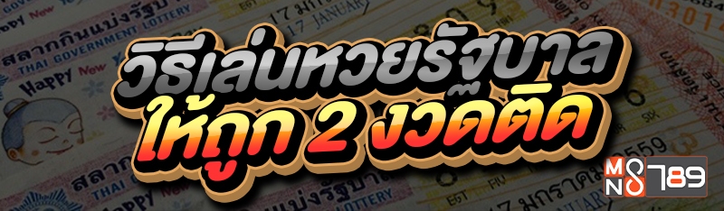 วิธีเล่นหวยรัฐบาล ให้ถูก 2 งวดติด
