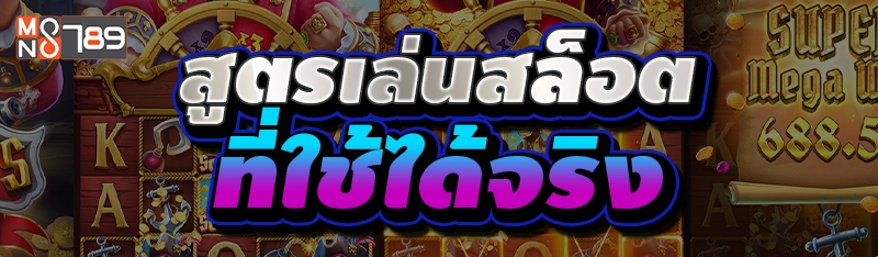 สูตรเล่นสล็อต ที่ใช้ได้จริง