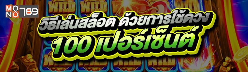วิธีเล่นสล็อต ด้วยการใช้ดวง 100 เปอร์เซ็นต์